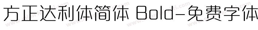 方正达利体简体 Bold字体转换